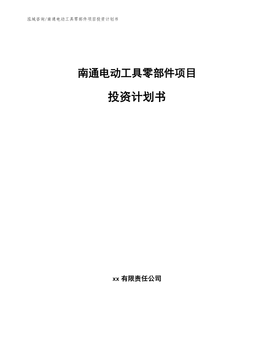 南通电动工具零部件项目投资计划书【模板范文】_第1页