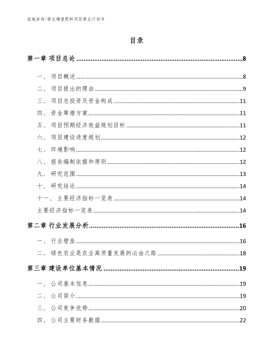 崇左增值肥料项目商业计划书（范文）_第1页