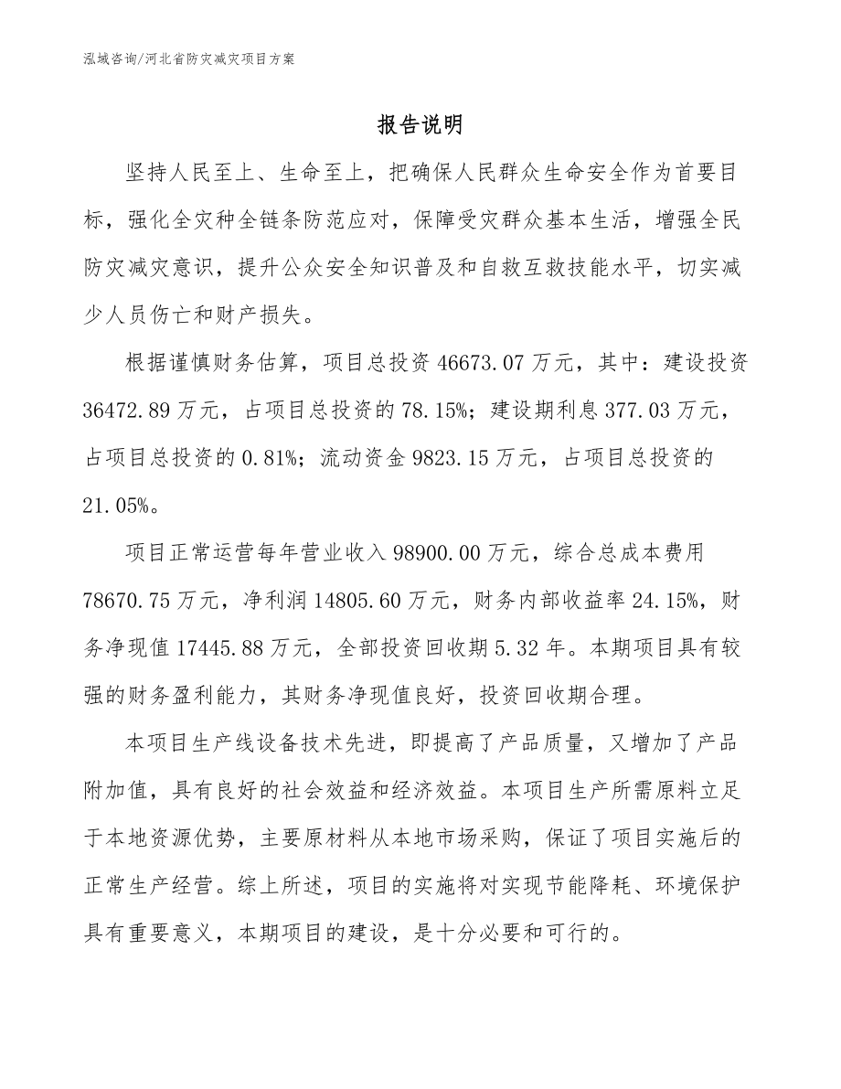 河北省防灾减灾项目方案模板参考_第1页