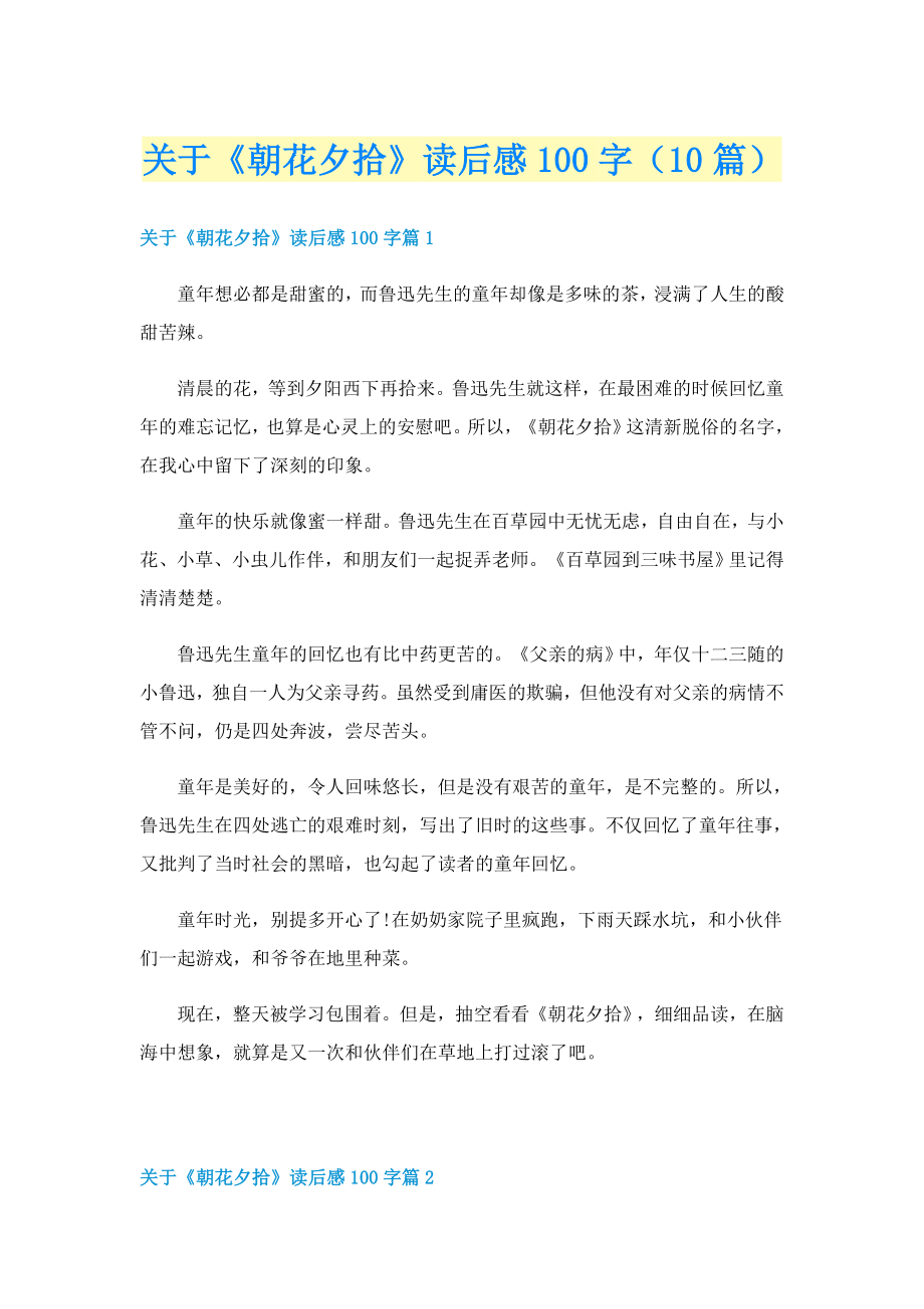 关于《朝花夕拾》读后感100字（10篇）_第1页