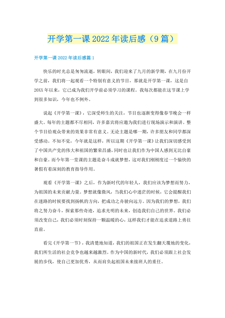 开学第一课2022年读后感（9篇）_第1页