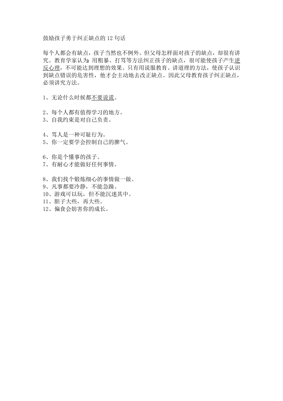 鼓励孩子勇于纠正缺点的12句话_第1页