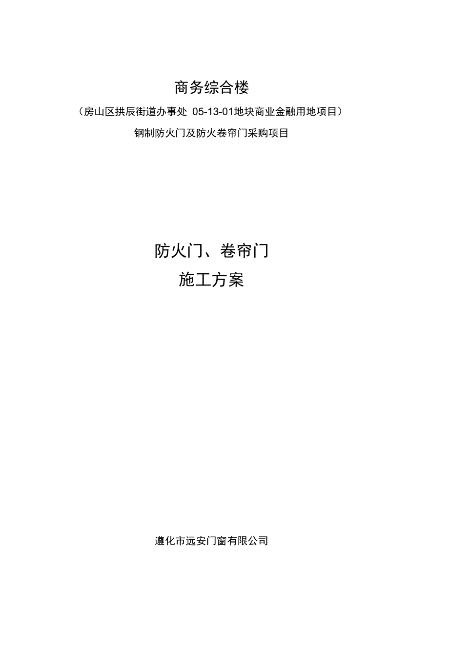 施工方案防火门卷帘门_第1页