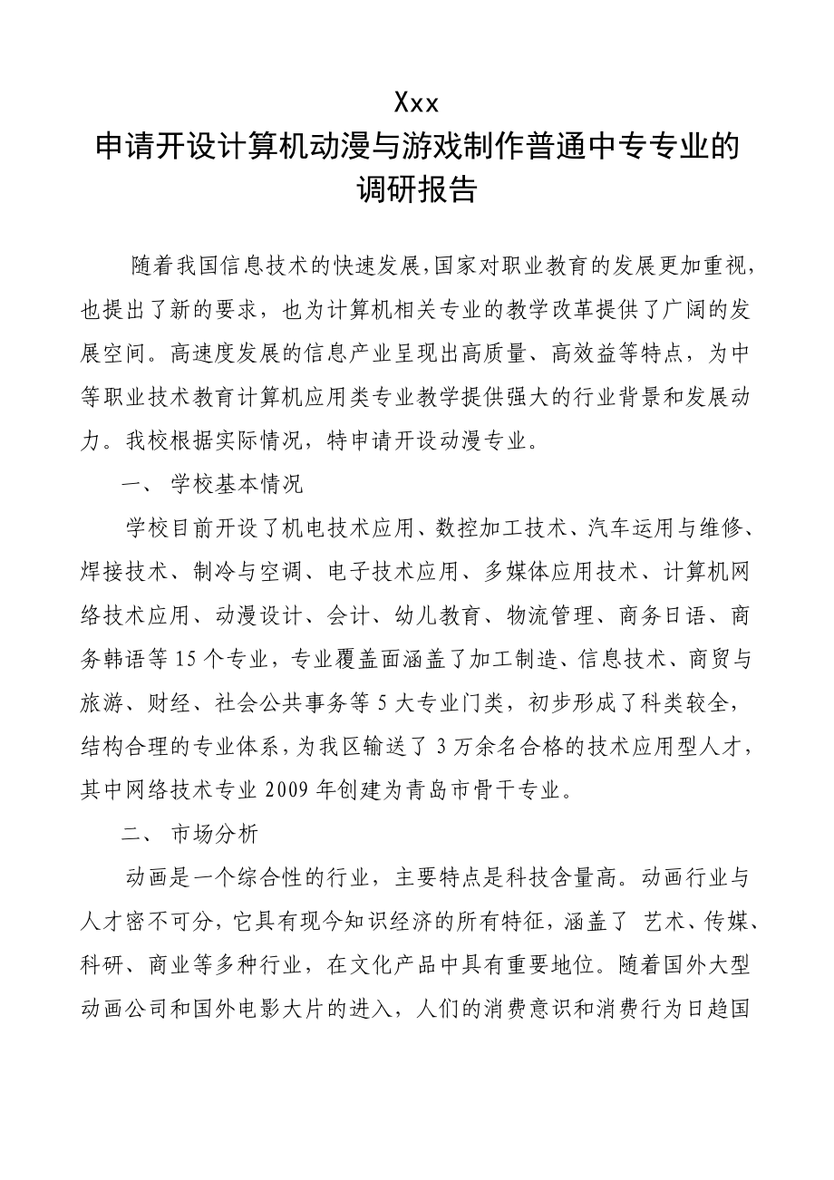 动漫专业市场调研报告_第1页