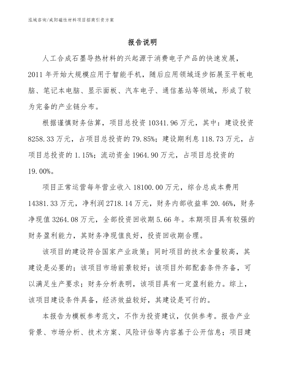 咸阳磁性材料项目招商引资方案（范文参考）_第1页