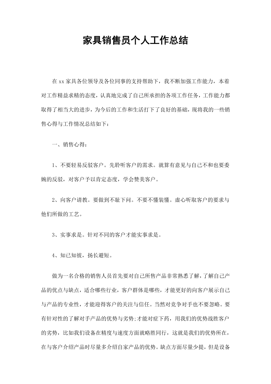 家具销售员个人工作总结_第1页