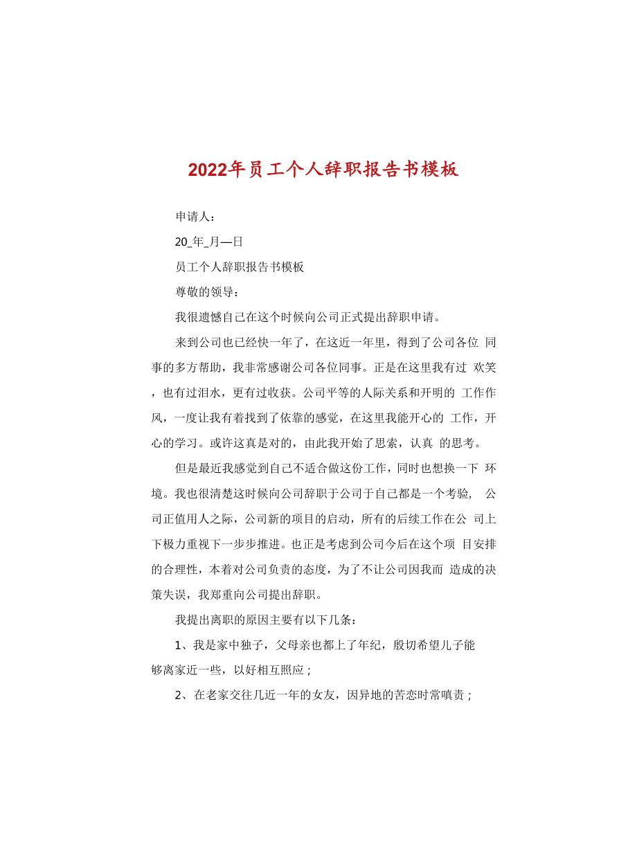 2022年员工个人辞职报告书模板_第1页