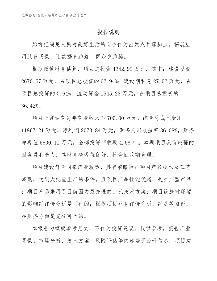 图们市智慧社区项目创业计划书_第1页