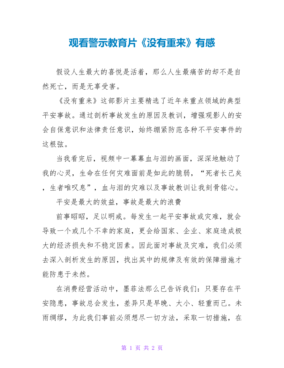 观看警示教育片《没有重来》有感_第1页