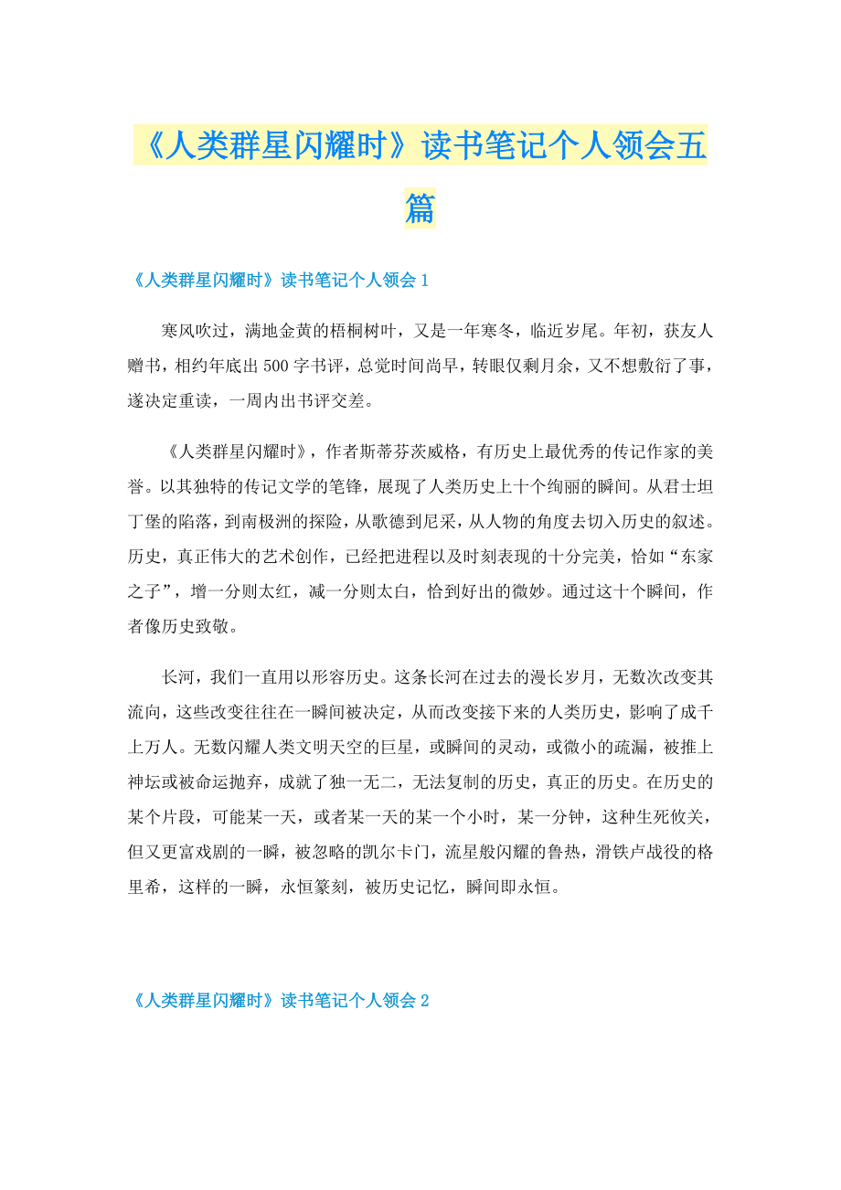 《人类群星闪耀时》读书笔记个人领会五篇_第1页