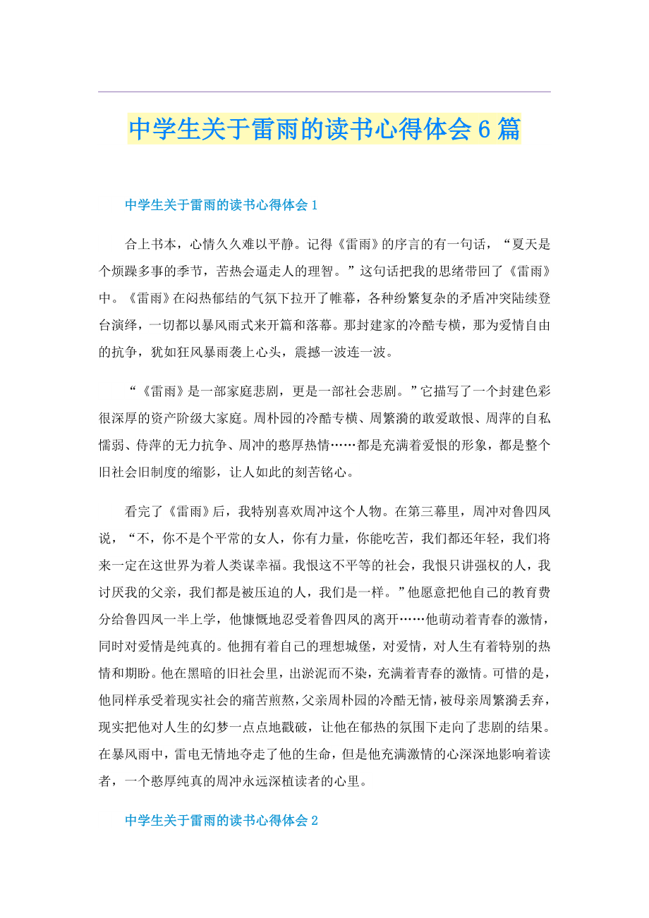 中学生关于雷雨的读书心得体会6篇_第1页