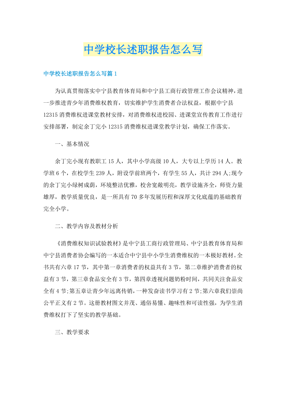 中学校长述职报告怎么写_第1页