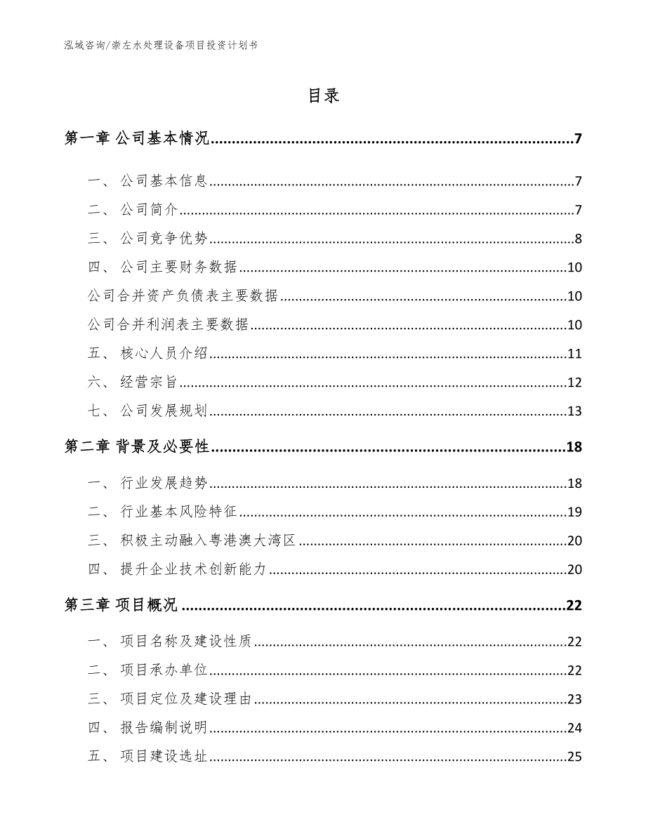 崇左水处理设备项目投资计划书【模板参考】_第1页