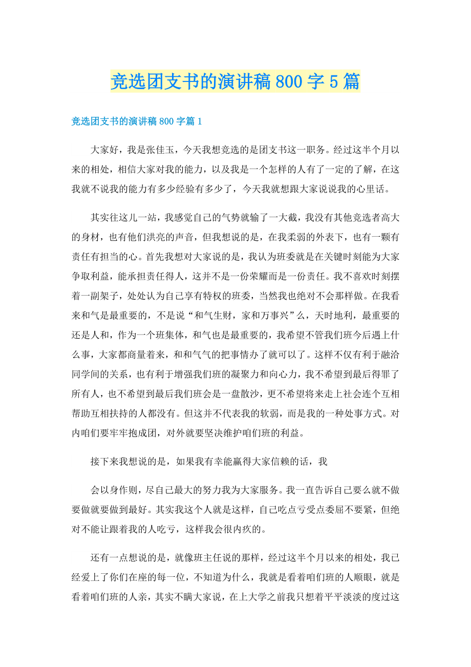 竞选团支书的演讲稿800字5篇_第1页
