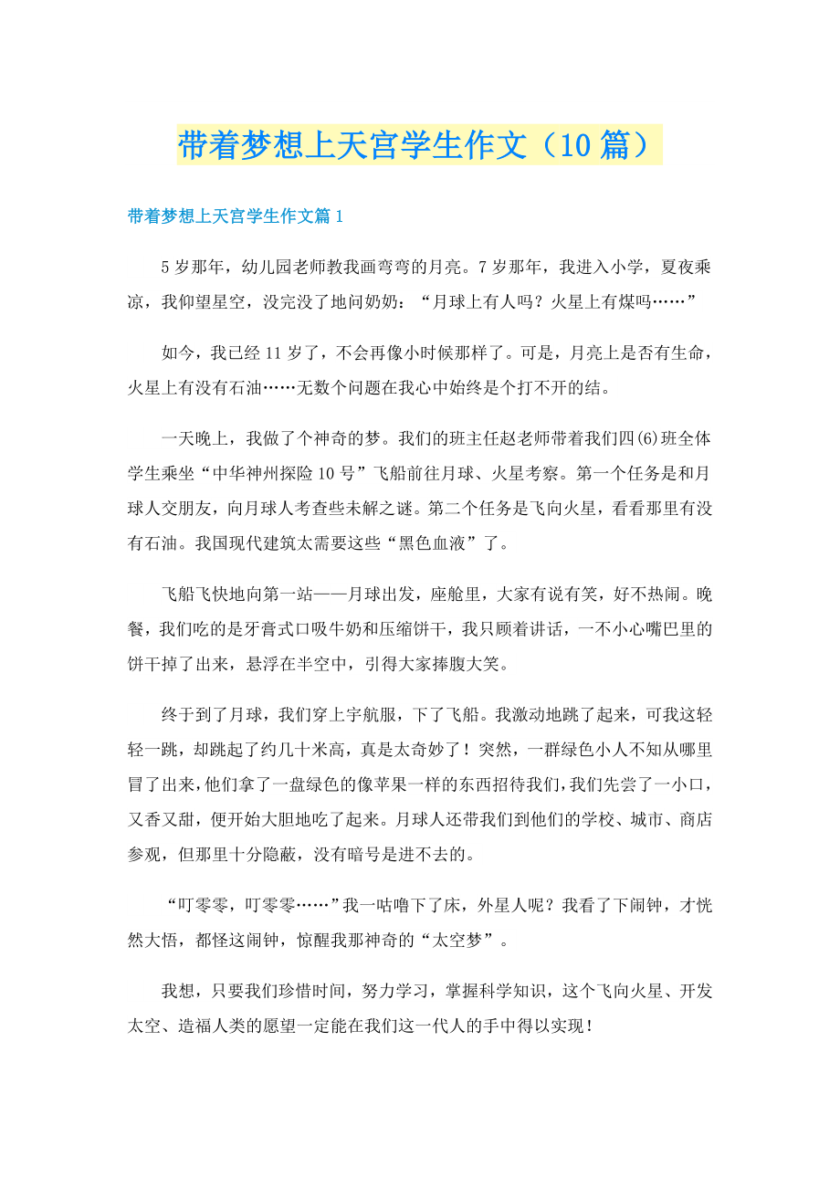 带着梦想上天宫学生作文（10篇）_第1页