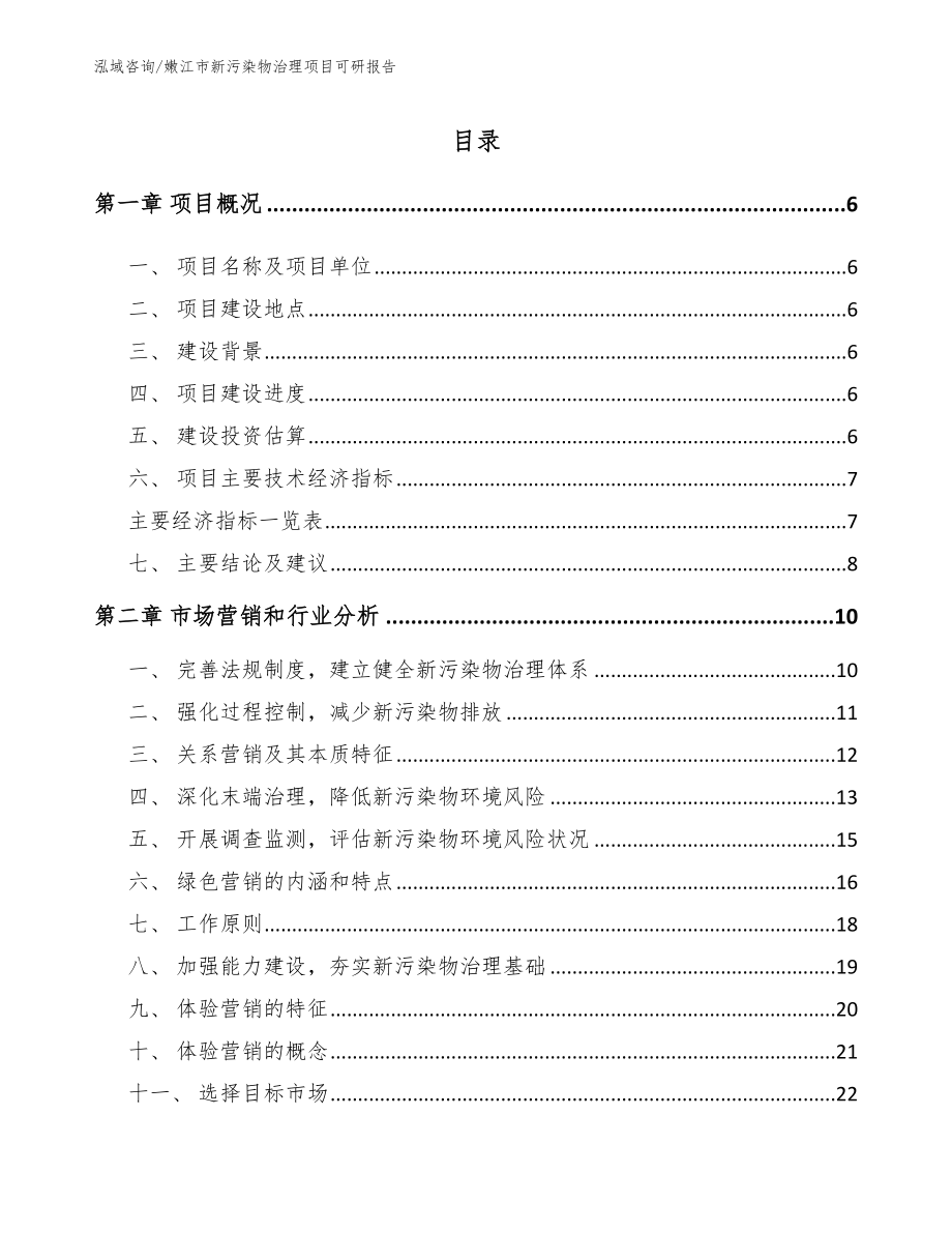 嫩江市新污染物治理项目可研报告模板参考_第1页