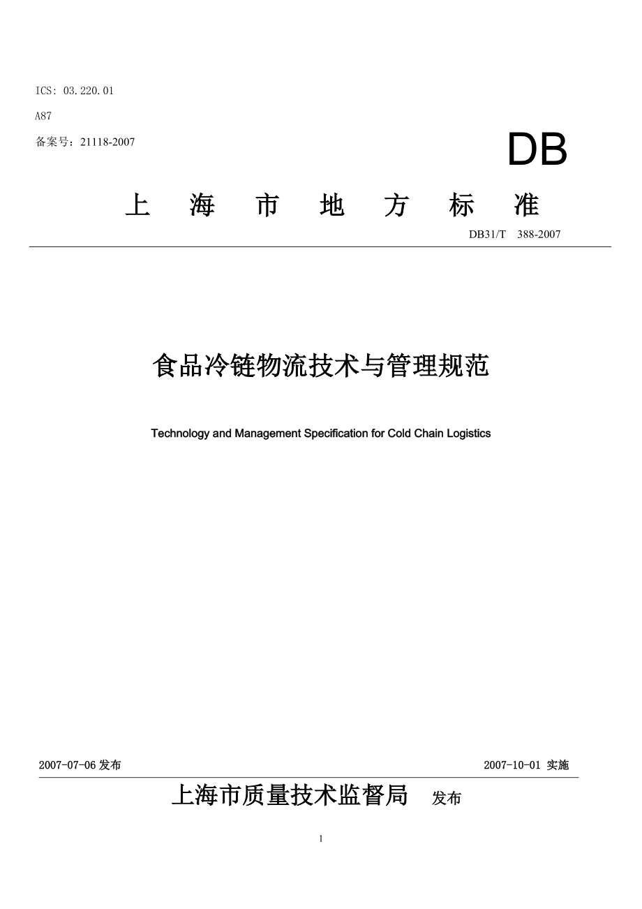 食品冷链物流技术与管理规范2014-09-25_第1页