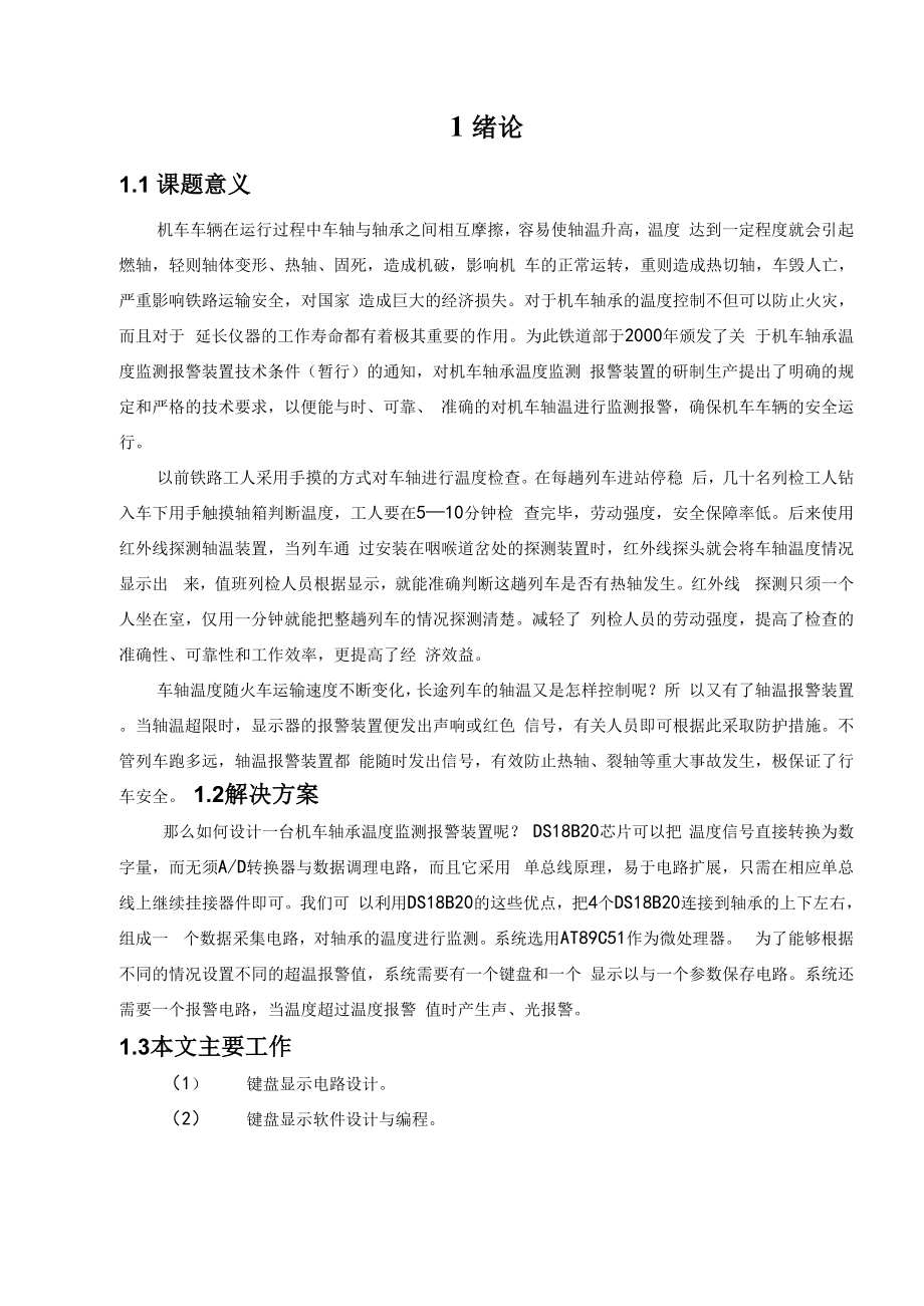 机车轴承温度的监测毕业论文_第1页