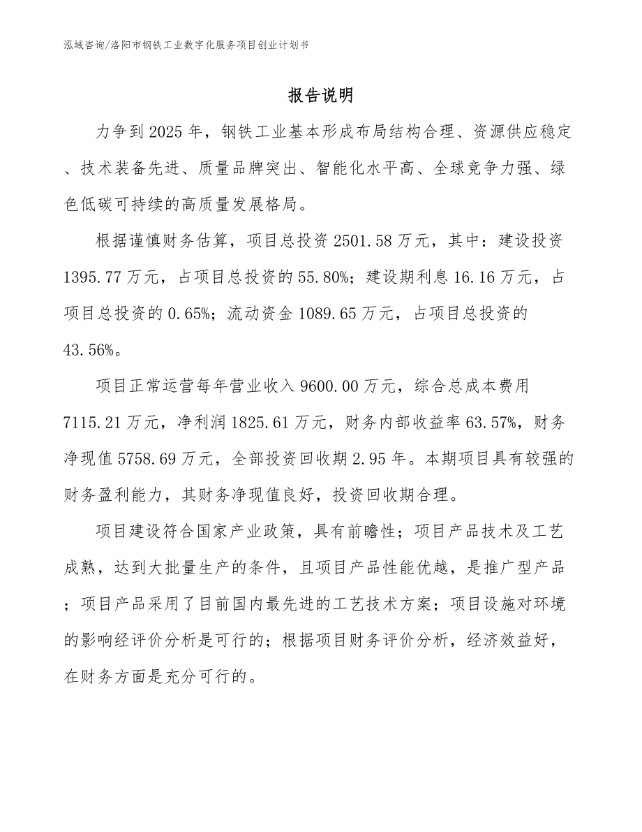 洛阳市钢铁工业数字化服务项目创业计划书【范文】_第1页