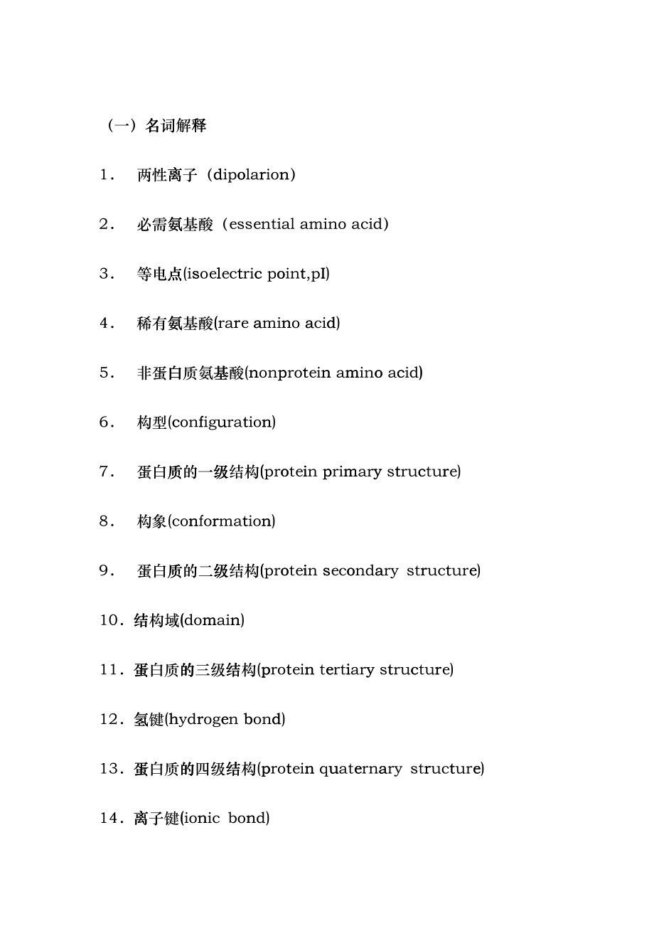 作业-蛋白质化学 西南交通大学考试复习资料ibxs_第1页