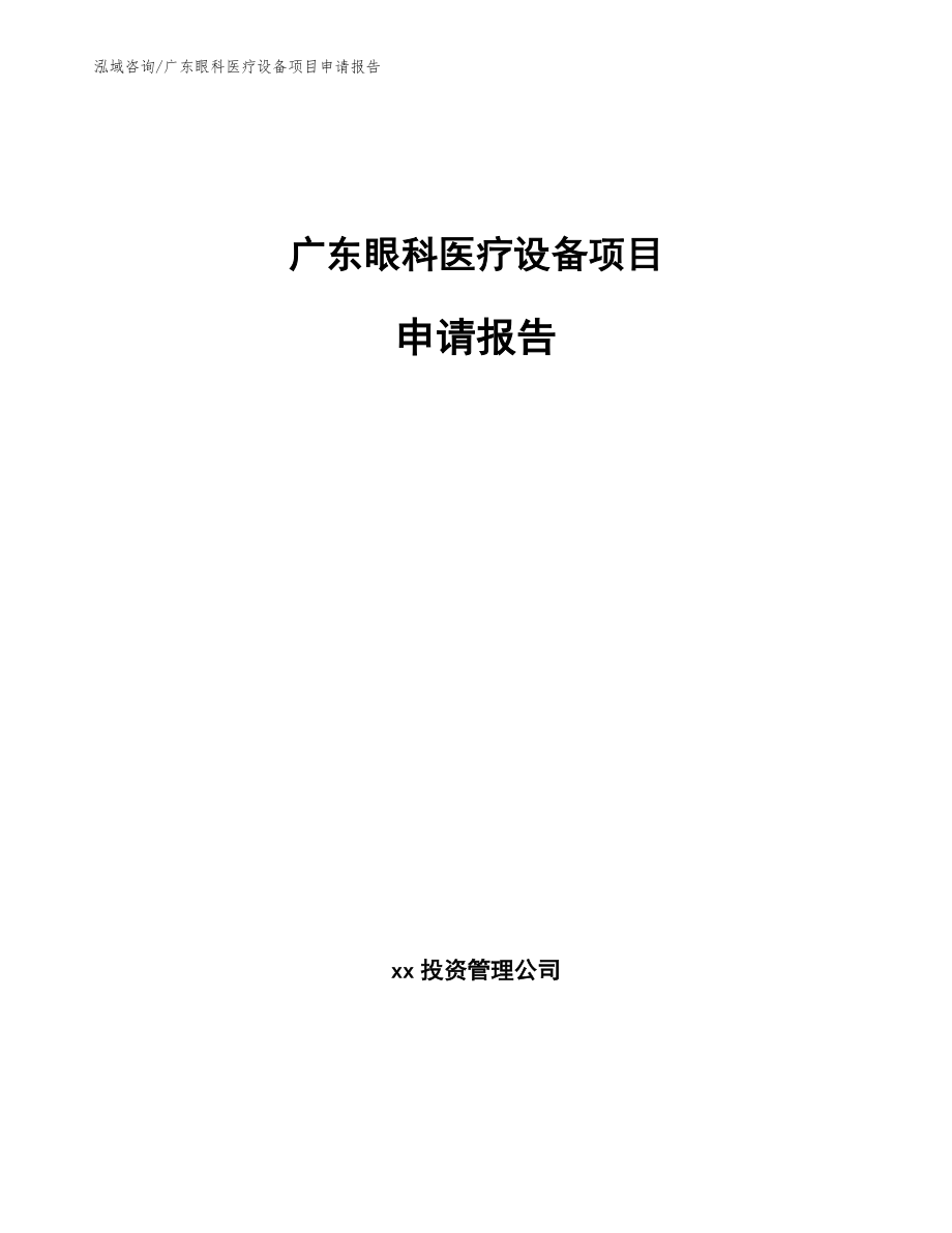 广东眼科医疗设备项目申请报告【模板范文】_第1页