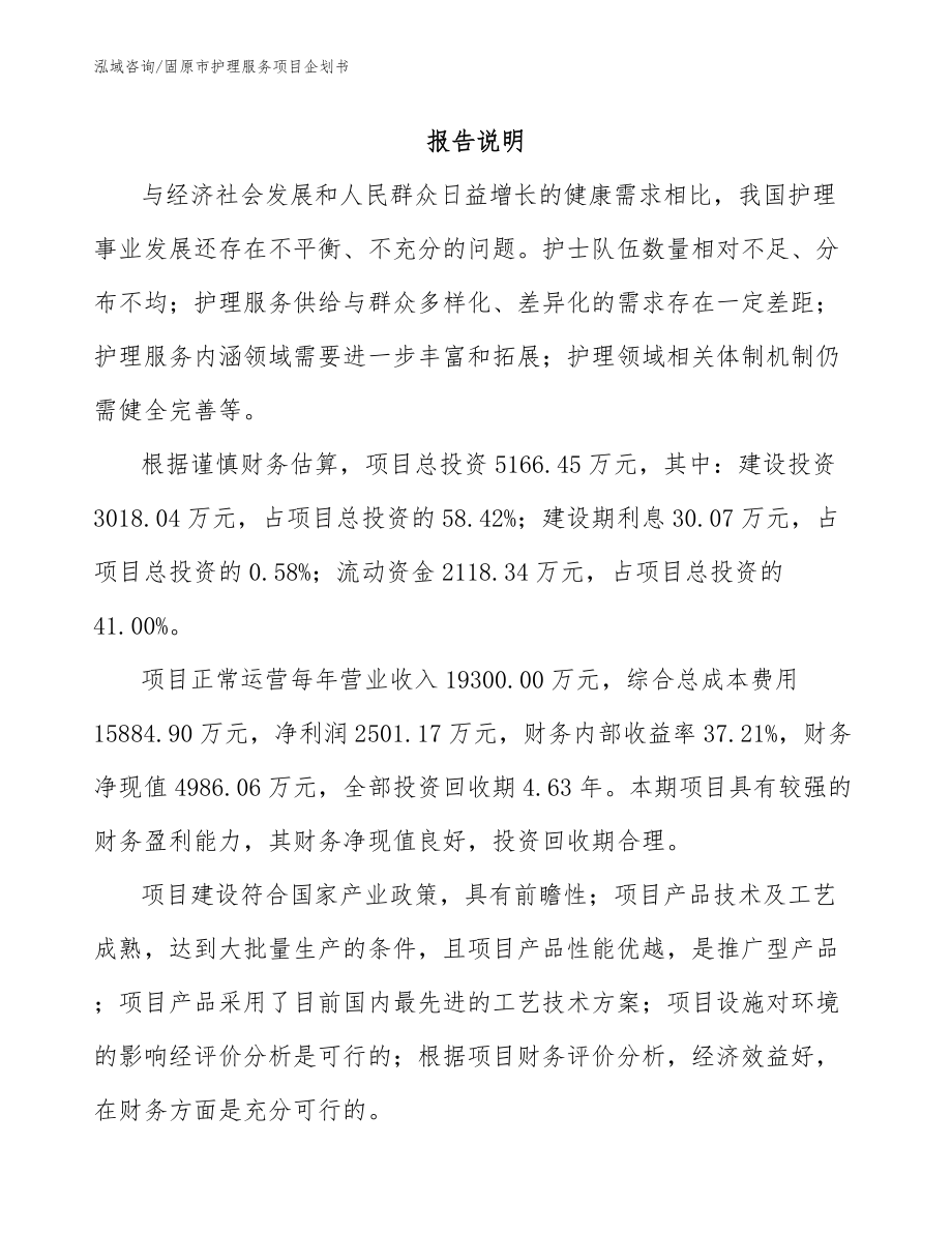 固原市护理服务项目企划书（模板范文）_第1页