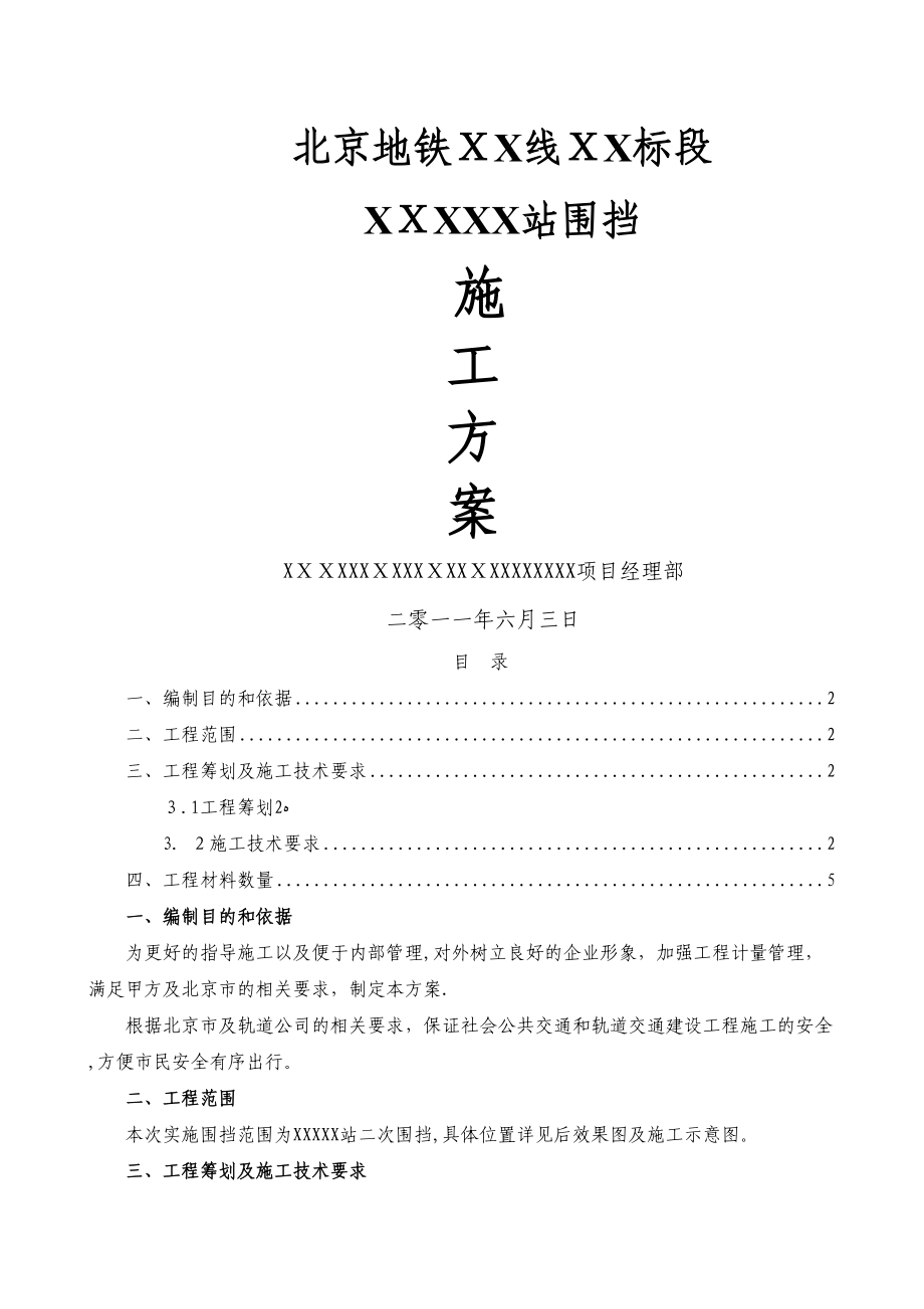 围墙施工方案_第1页