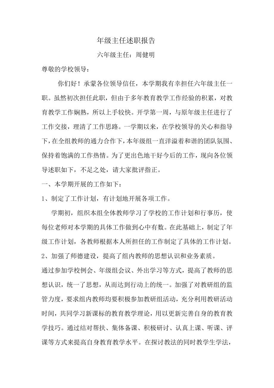 六年级主任周健明述职报告_第1页