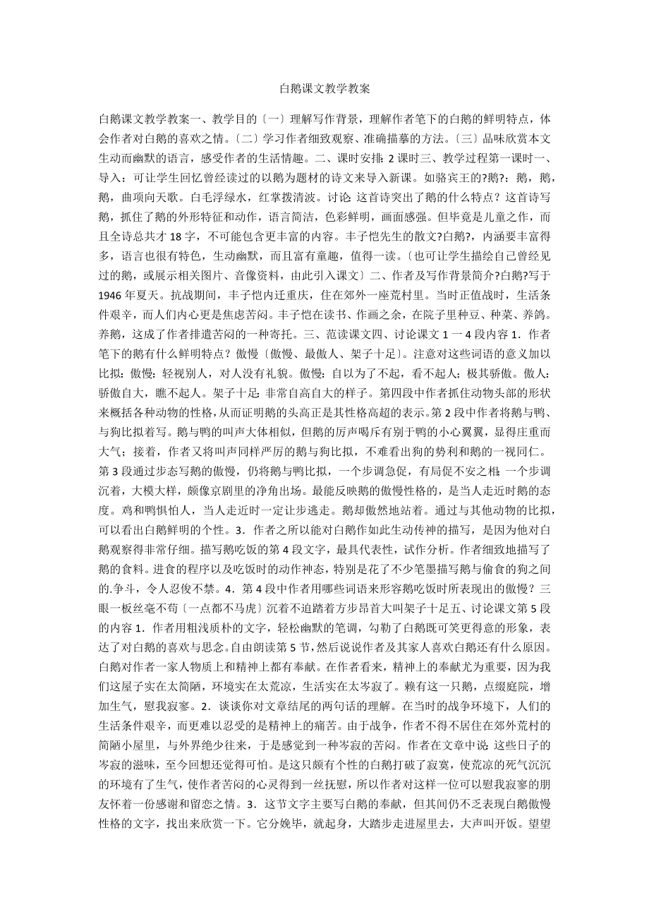 白鹅课文教学教案_第1页