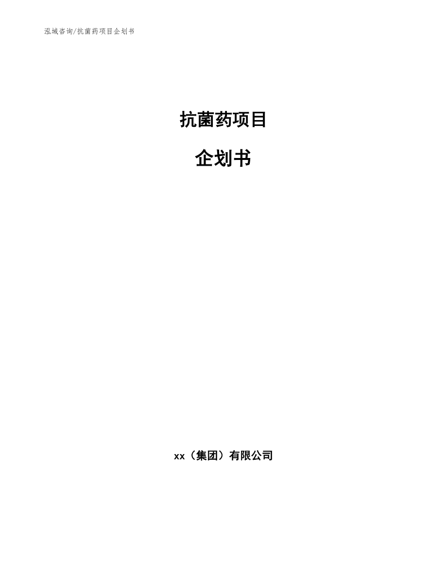 抗菌药项目企划书（模板范本）_第1页