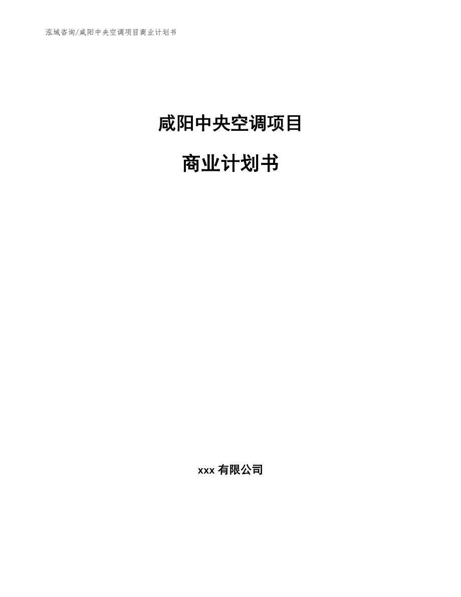 咸阳中央空调项目商业计划书_第1页