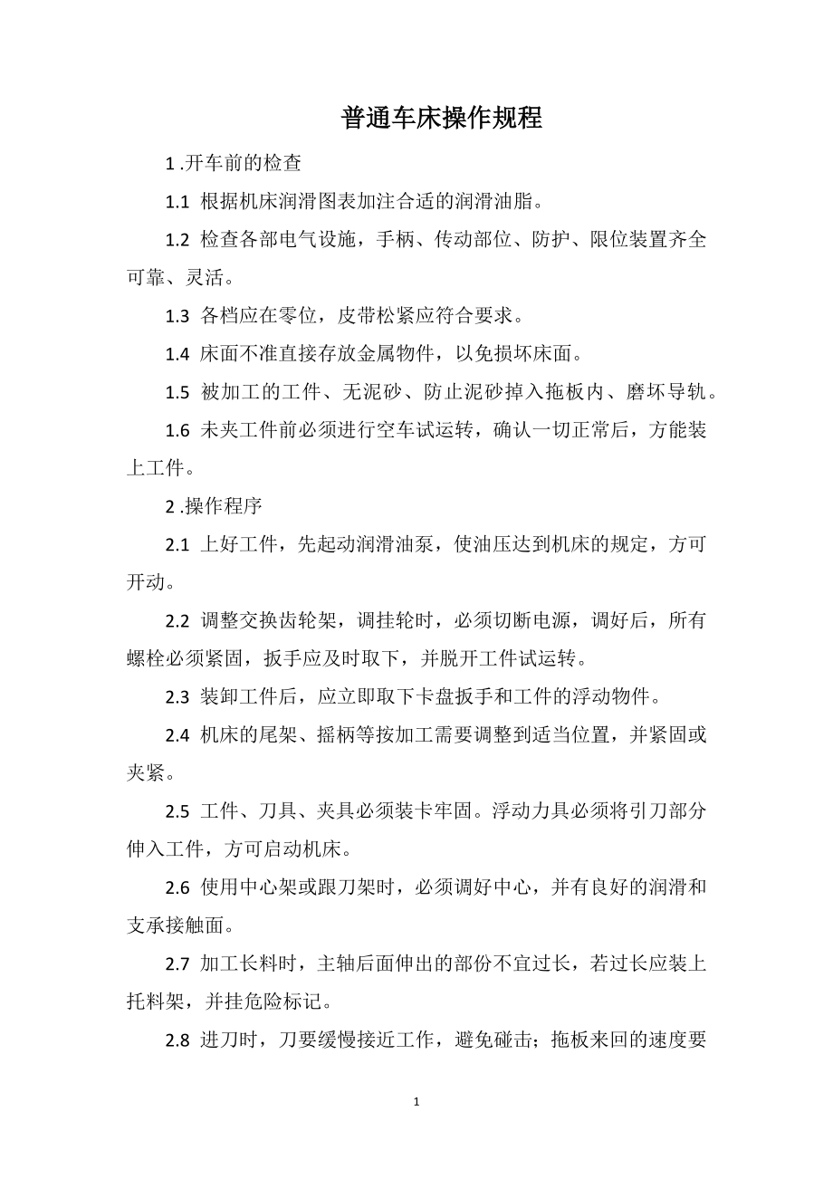 普通车床操作规程_第1页