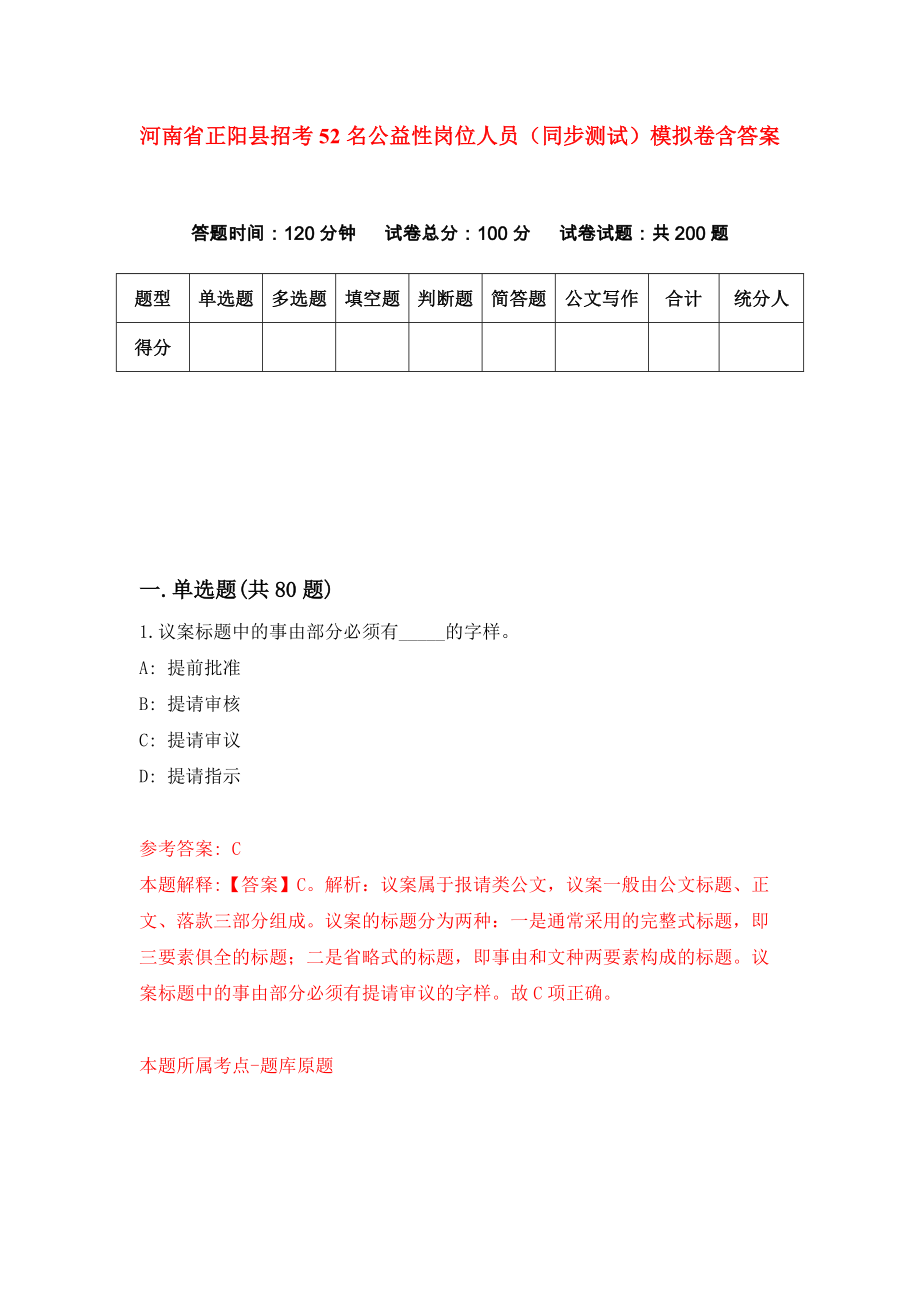 河南省正阳县招考52名公益性岗位人员（同步测试）模拟卷含答案7_第1页