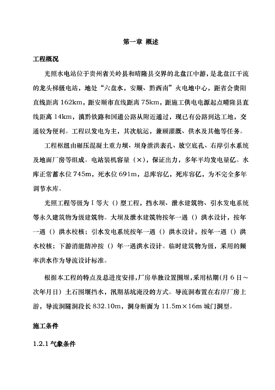 光照水电站厂房结构工程施工组织设计方案cugt_第1页