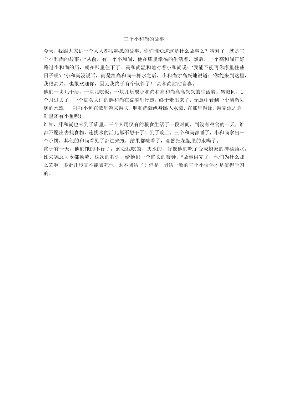 三个小和尚的故事_第1页