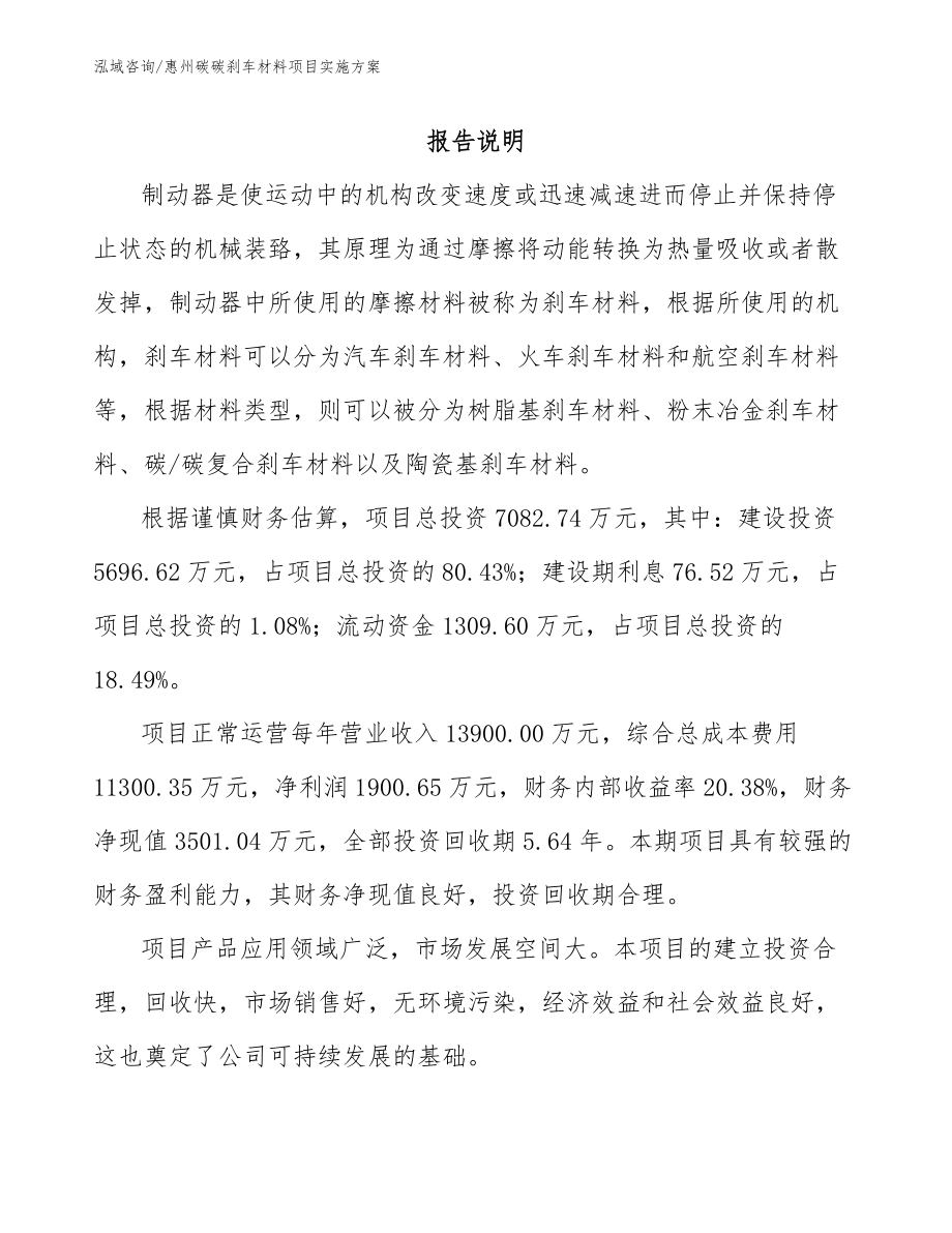 惠州碳碳刹车材料项目实施方案_第1页
