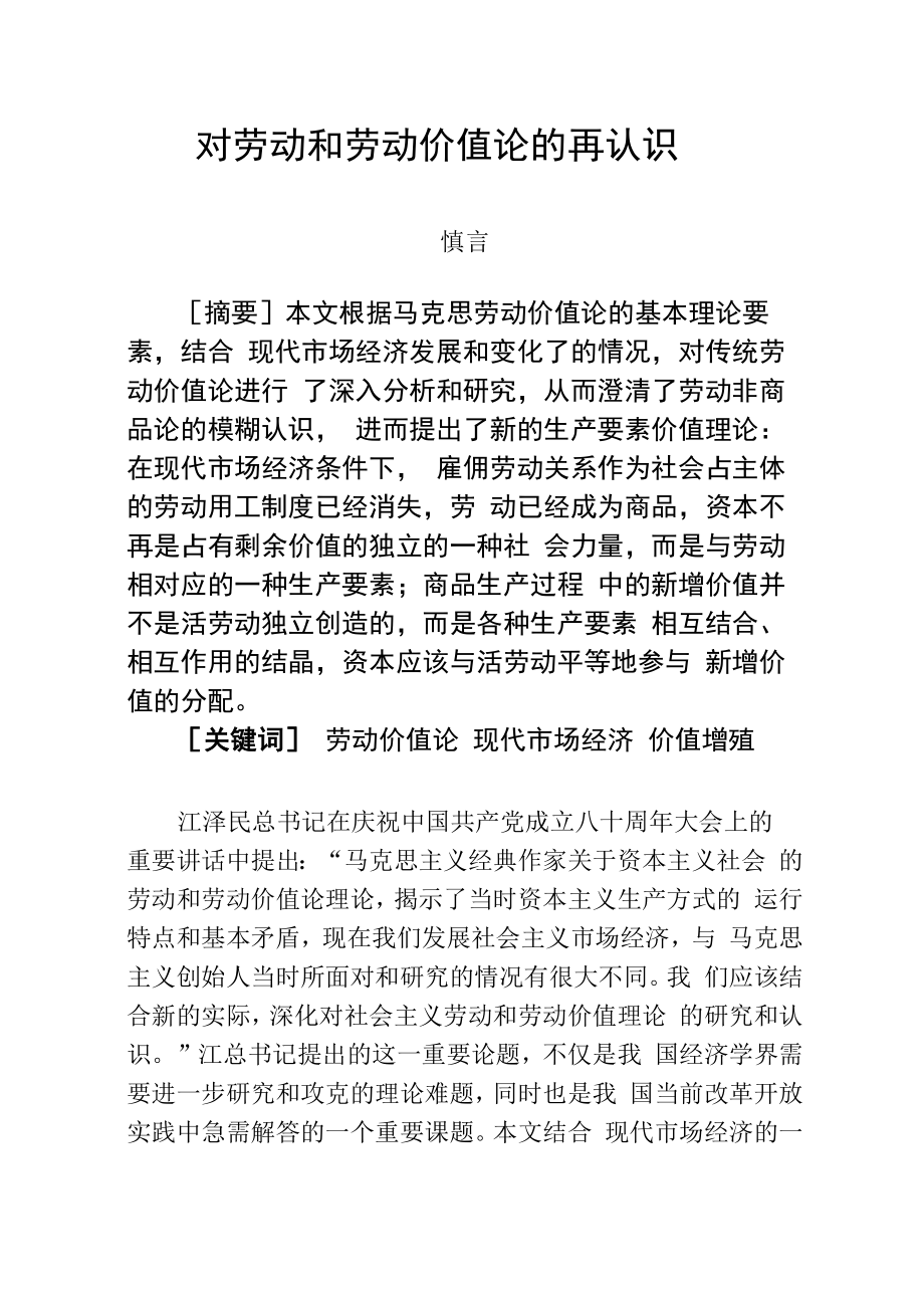 对劳动和劳动价值论的再认识_第1页