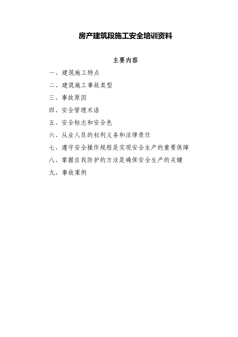房产建筑段施工安全培训资料参考范本_第1页