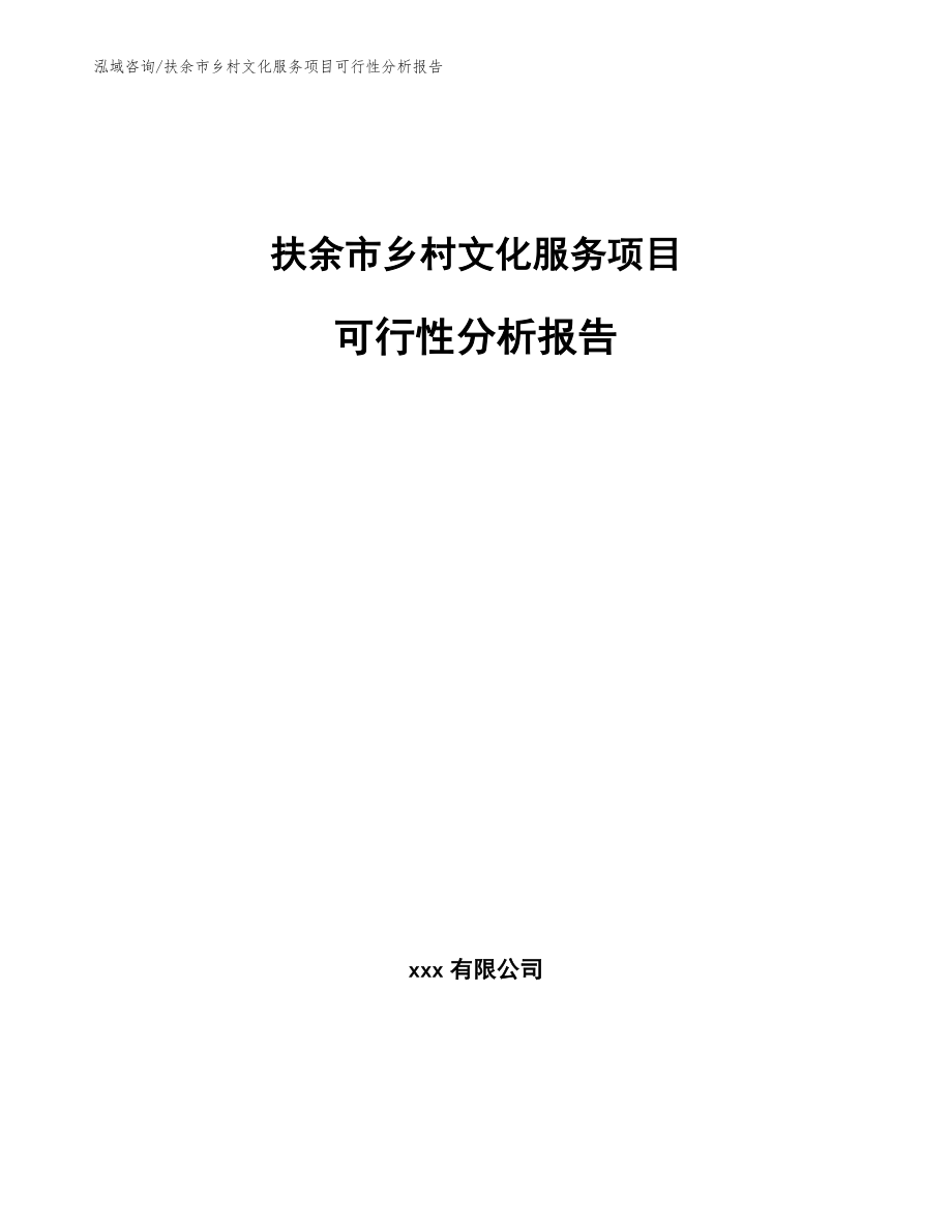 扶余市乡村文化服务项目可行性分析报告模板_第1页