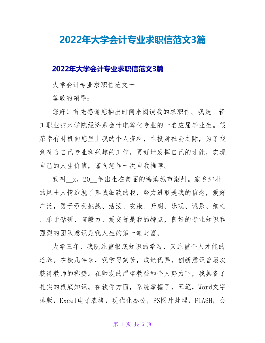 2022年大学会计专业求职信范文3篇_第1页