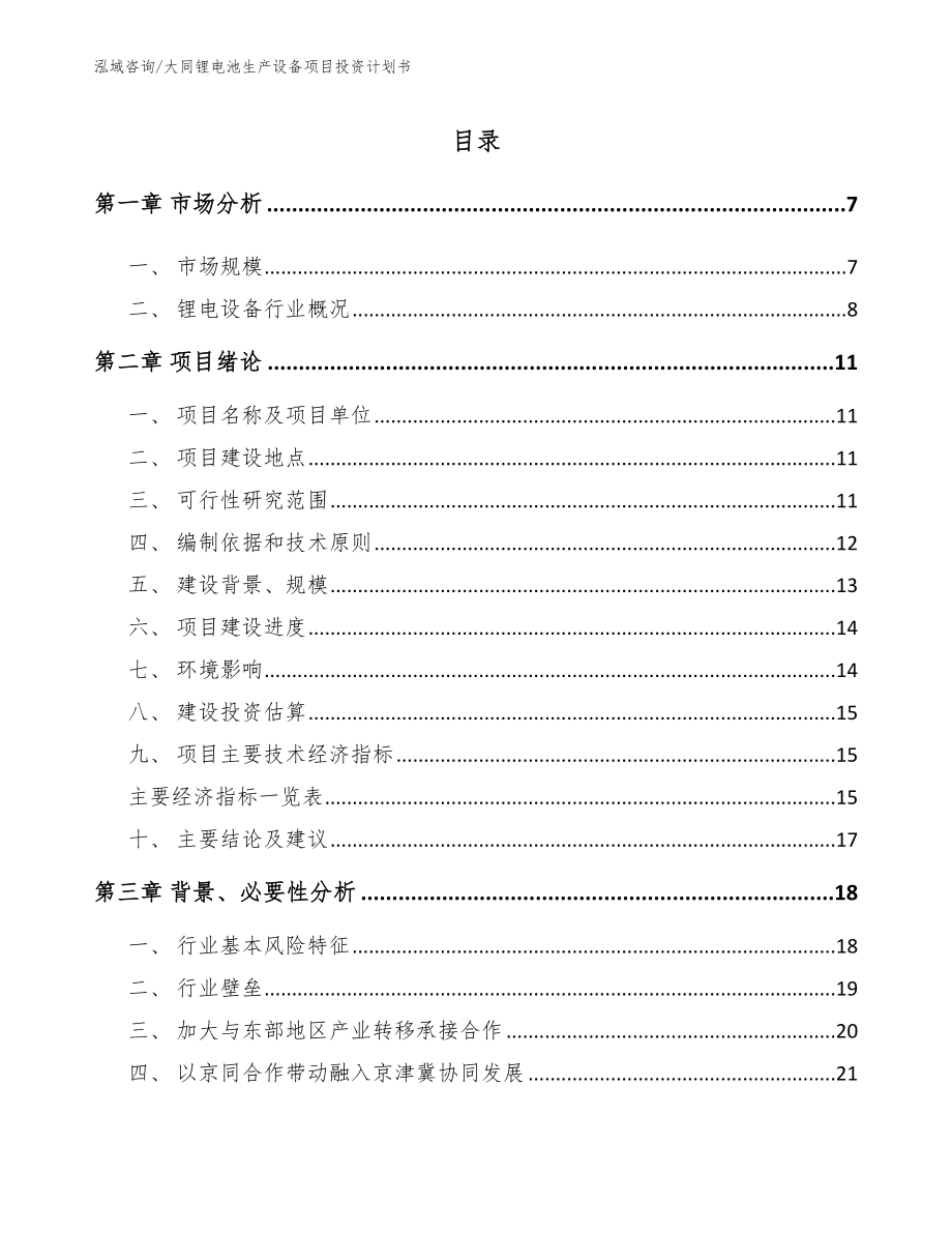 大同锂电池生产设备项目投资计划书_第1页
