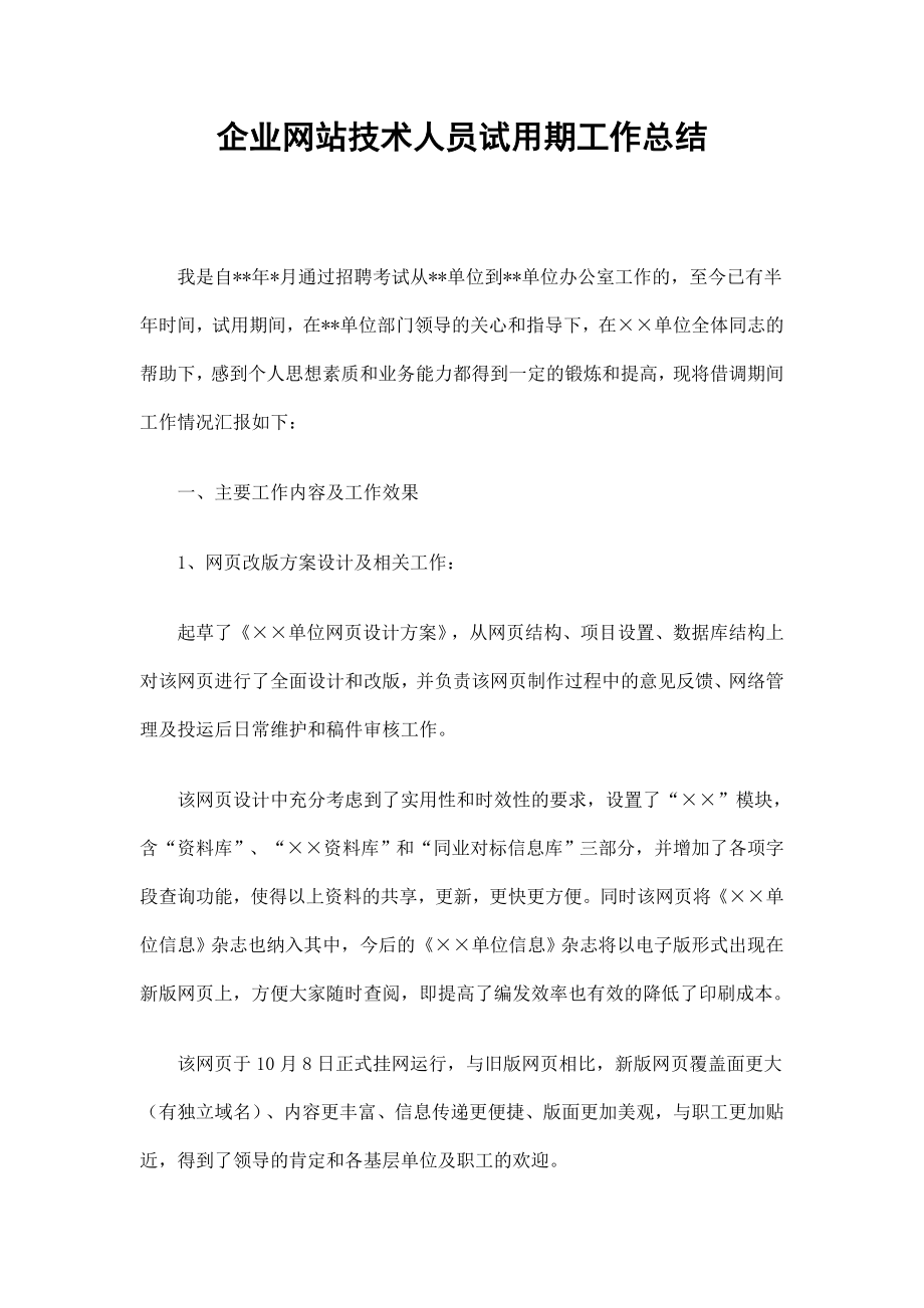 企业网站技术人员试用期工作总结_第1页