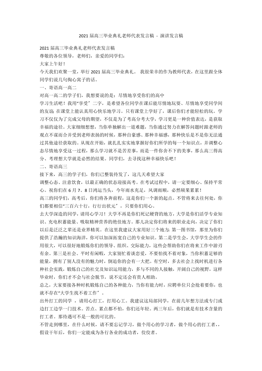 2012届高三毕业典礼老师代表发言稿 - 演讲发言稿_第1页