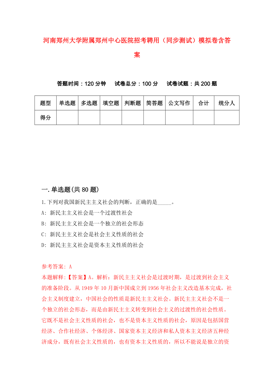 河南郑州大学附属郑州中心医院招考聘用（同步测试）模拟卷含答案（9）_第1页