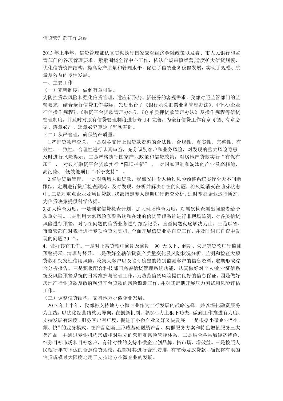 信贷管理部工作总结_第1页