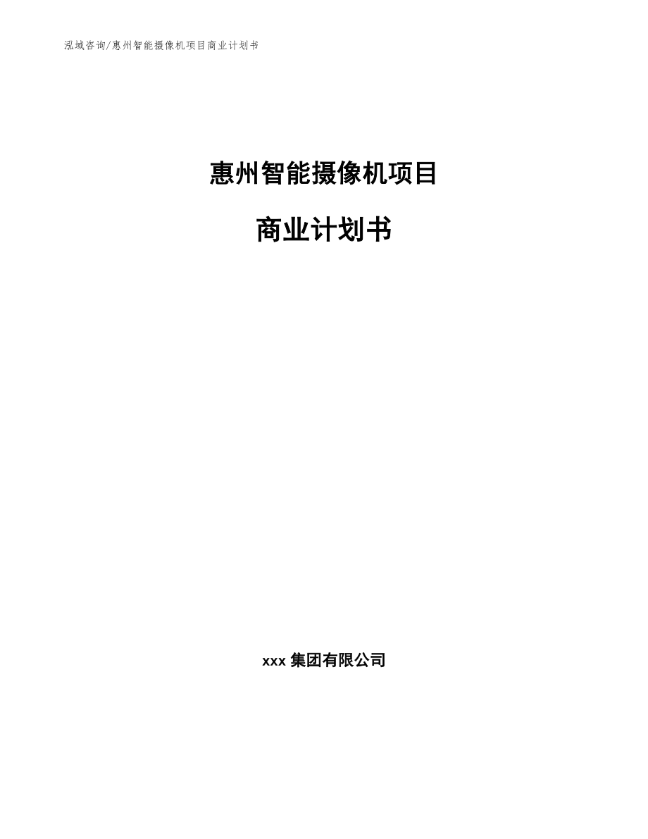 惠州智能摄像机项目商业计划书【模板参考】_第1页