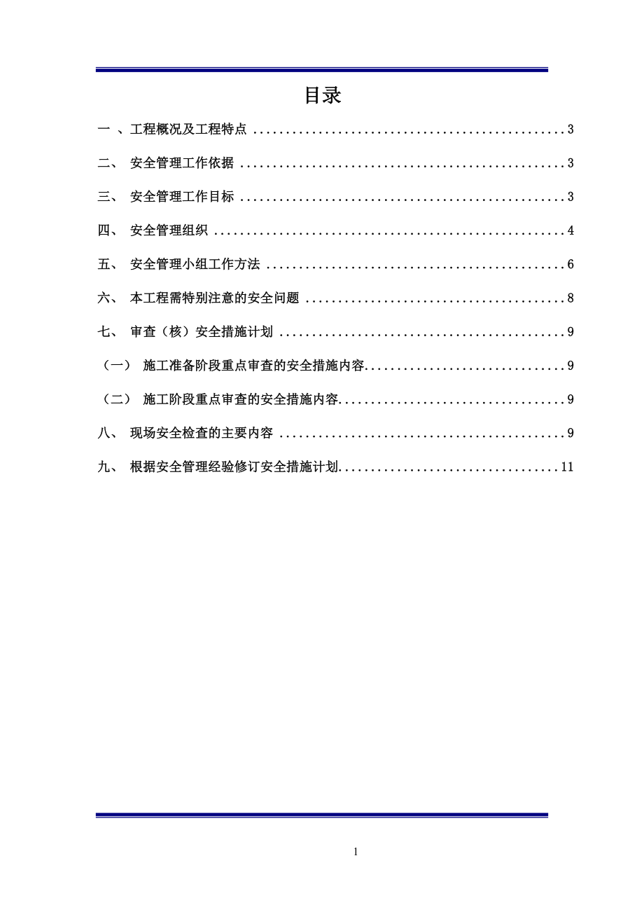水利枢纽工程监理安全规划参考模板范本_第1页