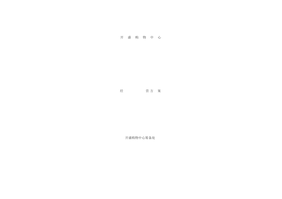 一个好地商超经营方案_第1页