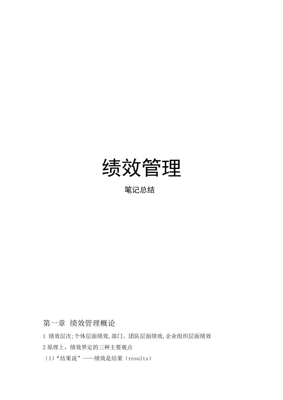 绩效管理学习笔记总结_第1页