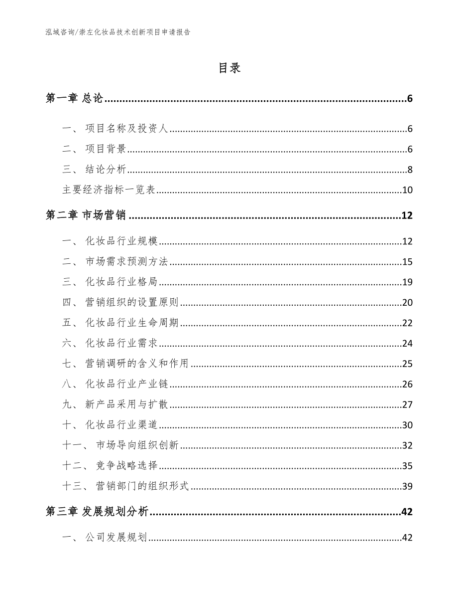 崇左化妆品技术创新项目申请报告_第1页